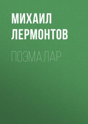Поэмалар - Михаил Лермонтов 