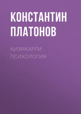 Қизиқарли Психология - Константин Платонов 