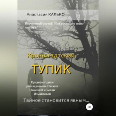Кронштадтский тупик - Анастасия Александровна Калько 