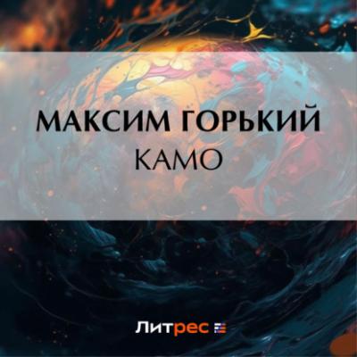 Камо - Максим Горький 