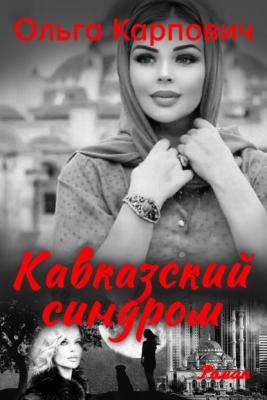 Кавказский синдром - Ольга Карпович 