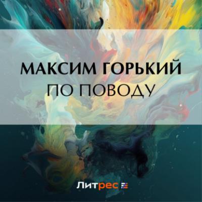 По поводу - Максим Горький 