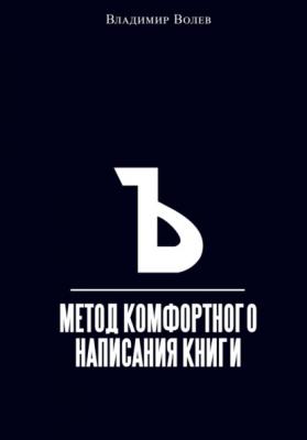 Метод комфортного написания книги - Владимир Волев 