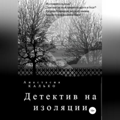 Детектив на изоляции - Анастасия Александровна Калько 