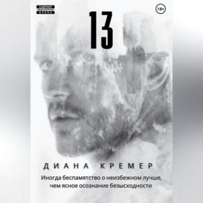 13 - Диана Кремер 