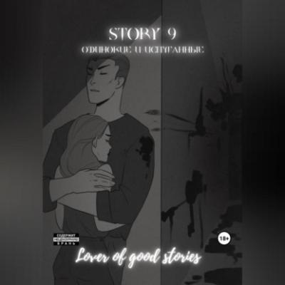 Story № 9. Одинокие и испуганные - Lover of good stories 