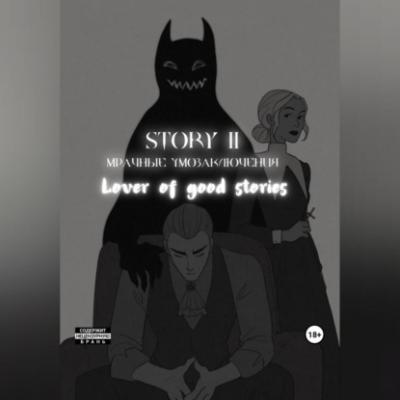 Story № 11. Мрачные умозаключения - Lover of good stories 