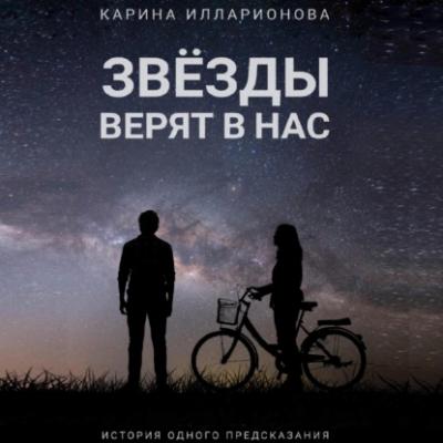 Звёзды верят в нас - Карина Илларионова 