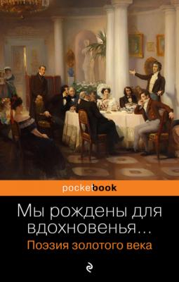 Мы рождены для вдохновенья… Поэзия золотого века - Александр Пушкин Pocket book. Русская классика