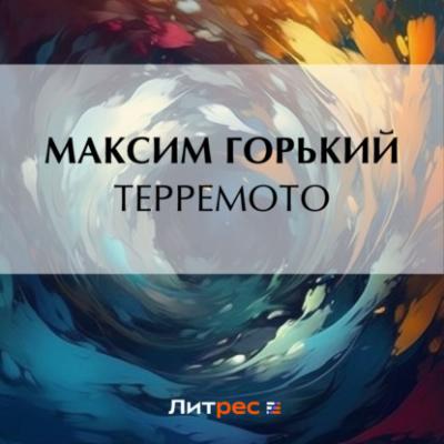 Терремото - Максим Горький 