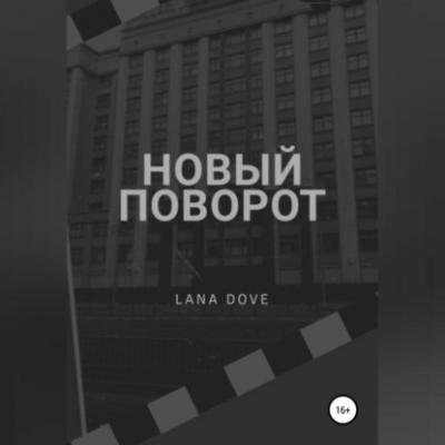 Новый поворот - Lana Dove 