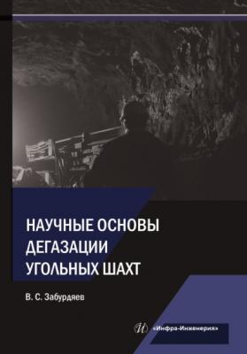 Научные основы дегазации угольных шахт - В. С. Забурдяев 