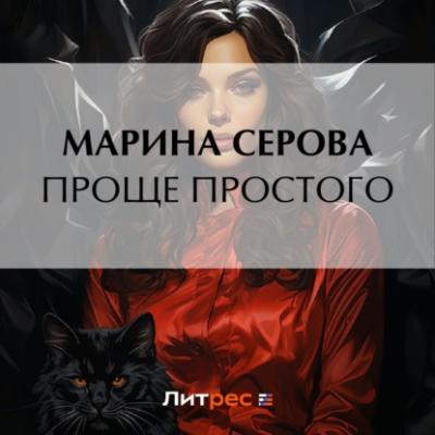 Проще простого - Марина Серова Частный детектив Татьяна Иванова