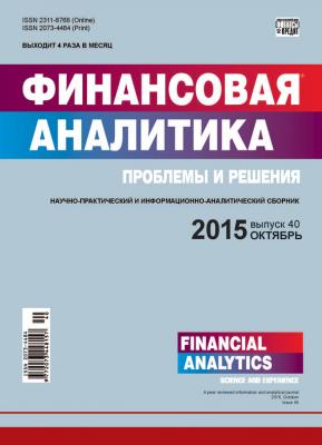 Финансовая аналитика: проблемы и решения № 40 (274) 2015 - Отсутствует Журнал «Финансовая аналитика: проблемы и решения» 2015