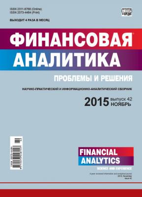 Финансовая аналитика: проблемы и решения № 42 (276) 2015 - Отсутствует Журнал «Финансовая аналитика: проблемы и решения» 2015