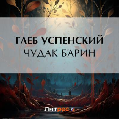 Чудак-барин - Глеб Иванович Успенский Непорванные связи