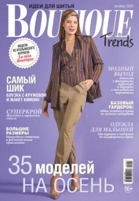 Boutique Trends. Идеи для шитья №10/2023 - Группа авторов Журнал «Boutique Trends» 2023