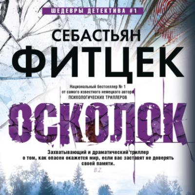 Осколок - Себастьян Фитцек Иностранный детектив