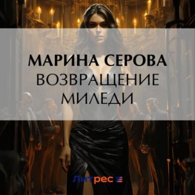 Возвращение миледи - Марина Серова Частный детектив Татьяна Иванова