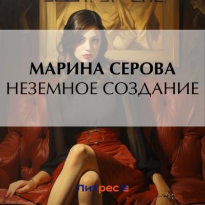 Неземное создание - Марина Серова Частный детектив Татьяна Иванова