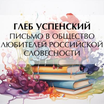 Письмо в Общество любителей российской словесности - Глеб Иванович Успенский 