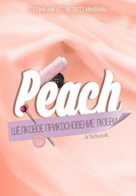 Peach. Шелковое прикосновение любви - A'Stbook 
