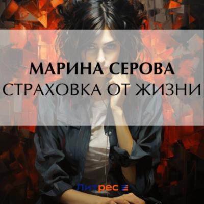 Страховка от жизни - Марина Серова Частный детектив Татьяна Иванова