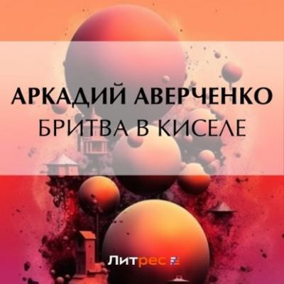Бритва в киселе - Аркадий Аверченко 