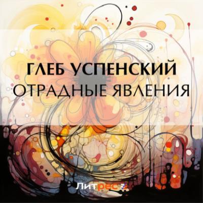 Отрадные явления - Глеб Иванович Успенский Бог грехам терпит