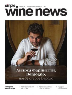 Андреа Фаринетти, Borgogno, новое старое Бароло - Группа авторов Simple Wine News. Просто о лучших винах