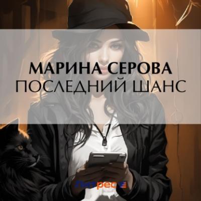 Последний шанс - Марина Серова Частный детектив Татьяна Иванова