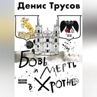 Бовь и мерть в Хротне - Денис Игоревич Трусов 