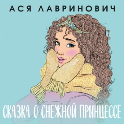 Сказка о снежной принцессе - Ася Лавринович Young Adult. Инстахит. Романтика