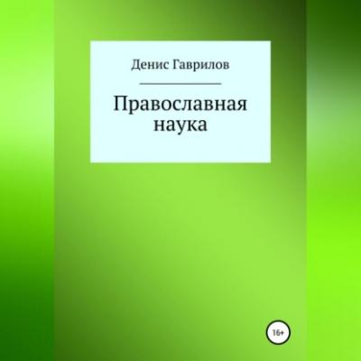 Православная философия и наука - Денис Роиннович Гаврилов 