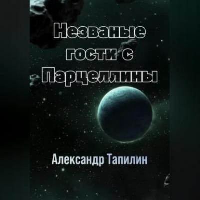 Незваные гости с Парцеллины - Александр Иванович Тапилин 