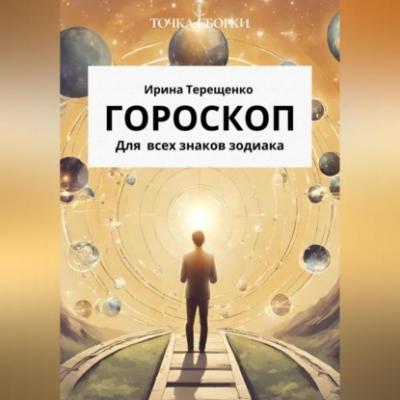 Гороскоп для всех знаков зодиака - Ирина Терещенко 