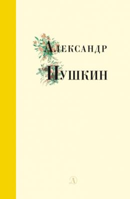 Избранные стихи и поэмы - Александр Пушкин Поэзия юности