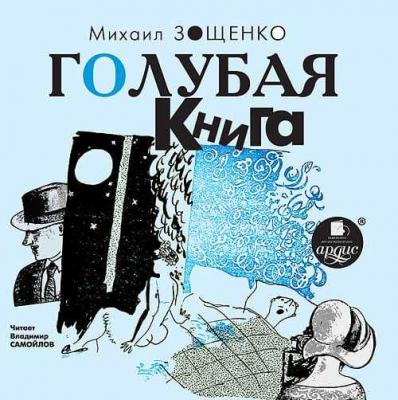 Голубая книга - Михаил Зощенко 