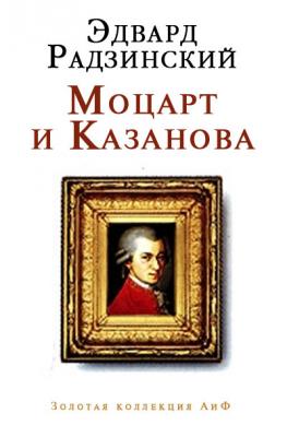 Моцарт и Казанова (сборник) - Эдвард Радзинский 