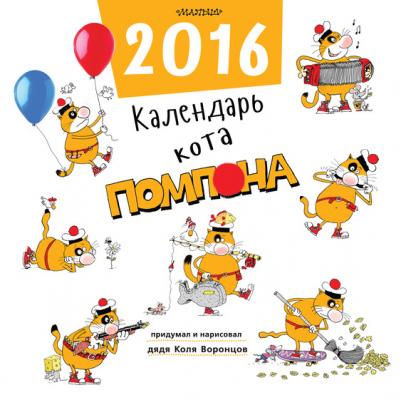 Календарь кота Помпона - Николай Воронцов 