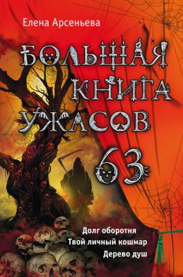 Большая книга ужасов – 63 (сборник) - Елена Арсеньева Большая книга ужасов