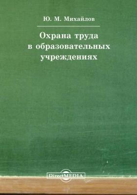 Охрана труда в образовательных учреждениях - Юрий Михайлов 
