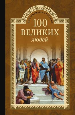 100 великих людей - Сергей Мусский 100 великих (Вече)
