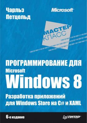 Программирование для Microsoft Windows 8 - Чарльз Петцольд Мастер-класс (Питер)