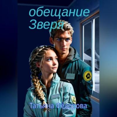 Обещание Зверя - Татьяна Федорова 