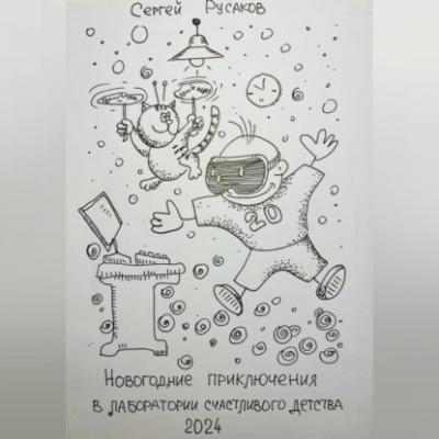 Новогодние приключения восьмилетнего мальчика в лаборатории счастливого детства - Сергей Александрович Русаков 