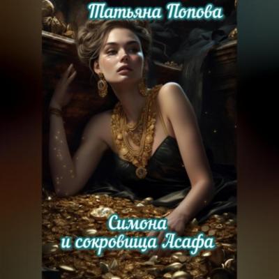 Симона и сокровища Асафа - Татьяна Попова 