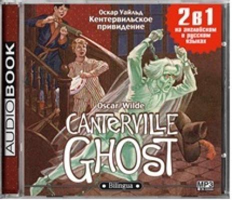 Кентервильское привидение / The Canterville Ghost - Оскар Уайльд Билингва. Слушаем, читаем, понимаем