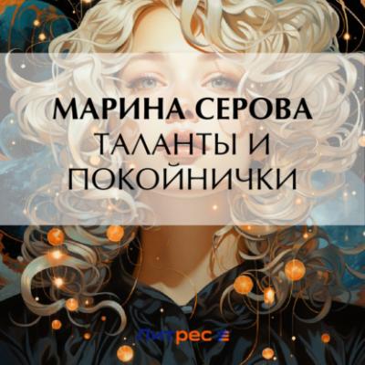 Таланты и покойнички - Марина Серова Частный детектив Татьяна Иванова