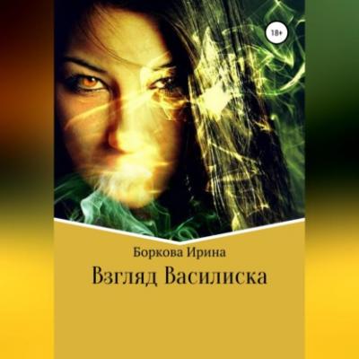 Взгляд Василиска - Ирина Боркова 